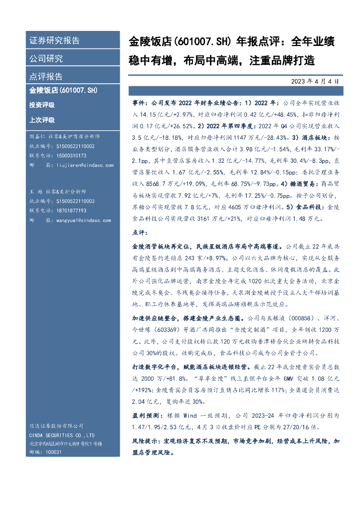 信达证券：金陵饭店（601007）-年报点评：全年业绩稳中有增，布局中高端，注重品牌打造
