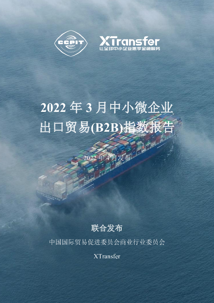 XTransfer：2022年3月中小微企业出口贸易（B2B）指数报告