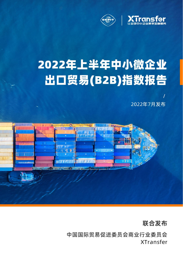 XTransfer：2022年上半年中小微企业出口贸易（B2B）指数报告