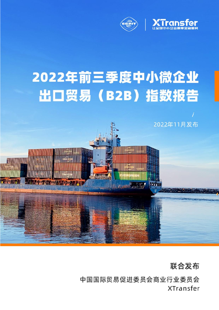 XTransfer：2022年前三季度中小微企业出口贸易（B2B）指数报告