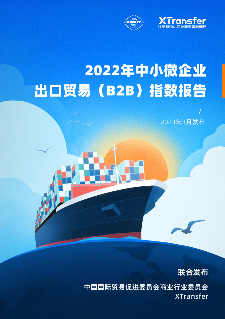 XTransfer：2022年中小微企业出口贸易（B2B）指数报告