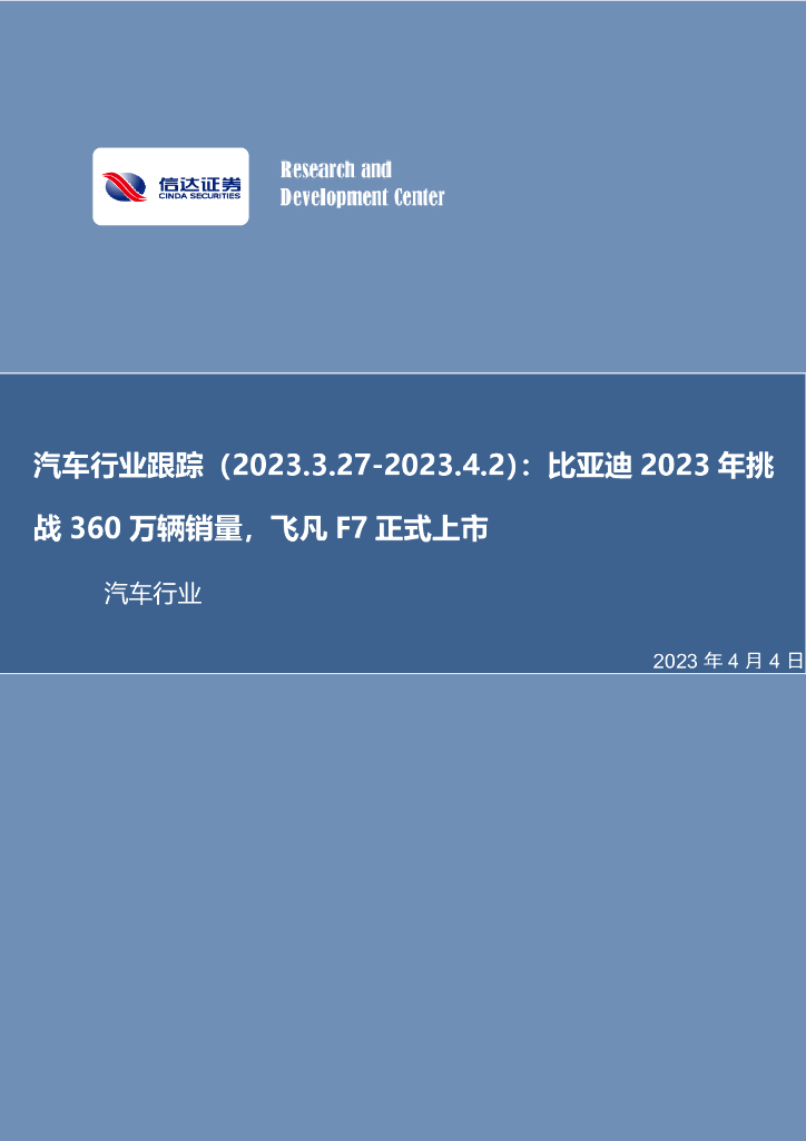 信达证券：汽车行业跟踪：比亚迪2023年挑战360万辆销量，飞凡F7正式上市