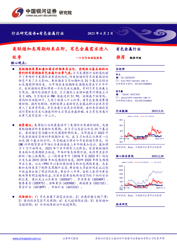中国银河：有色金属行业3月行业动态报告：美联储加息周期结束在即，有色金属需求进入旺季