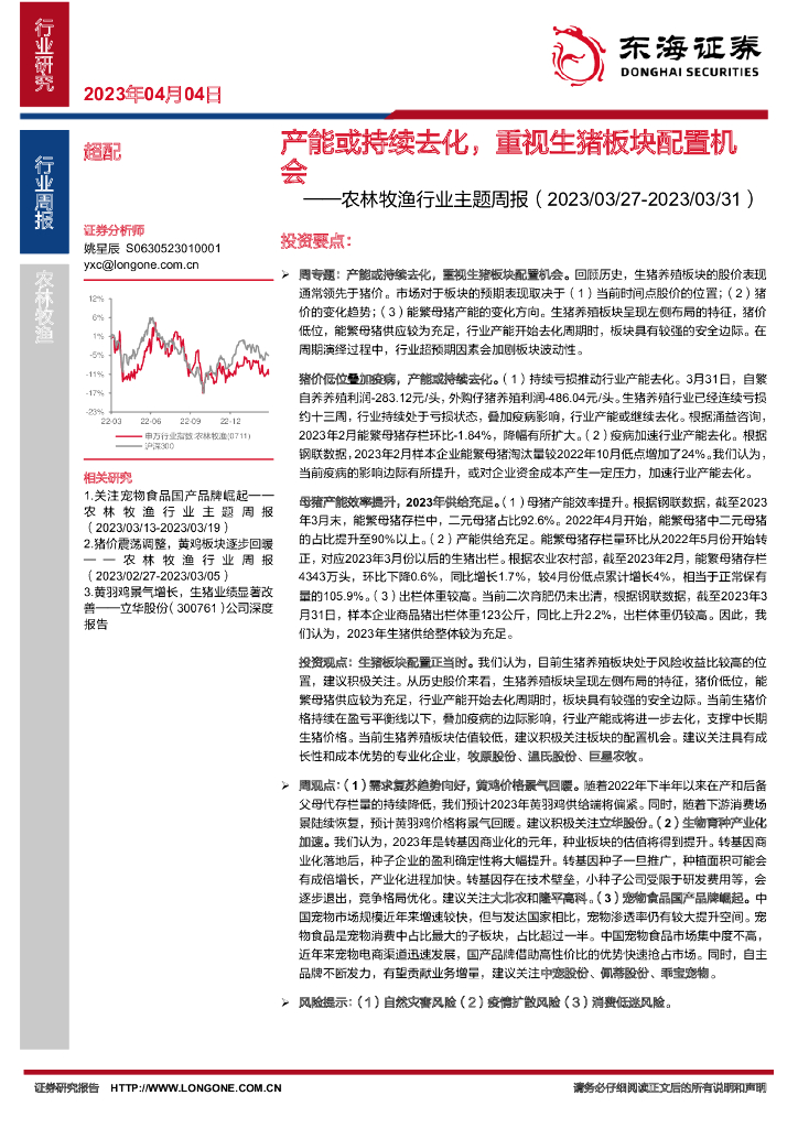 东海证券：农林牧渔行业主题周报：产能或持续去化，重视生猪板块配置机会
