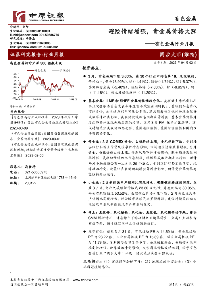 中原证券：有色金属行业月报：避险情绪增强，贵金属价格大涨