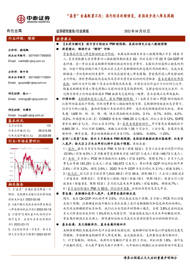 中泰证券：有色金属行业周报：“基贵”金属配置不改：国内经济延续修复，美国逐步进入降息周期