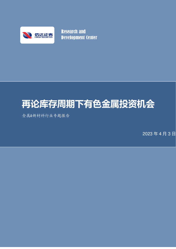 信达证券：金属&新材料行业专题报告：再论库存周期下有色金属投资机会
