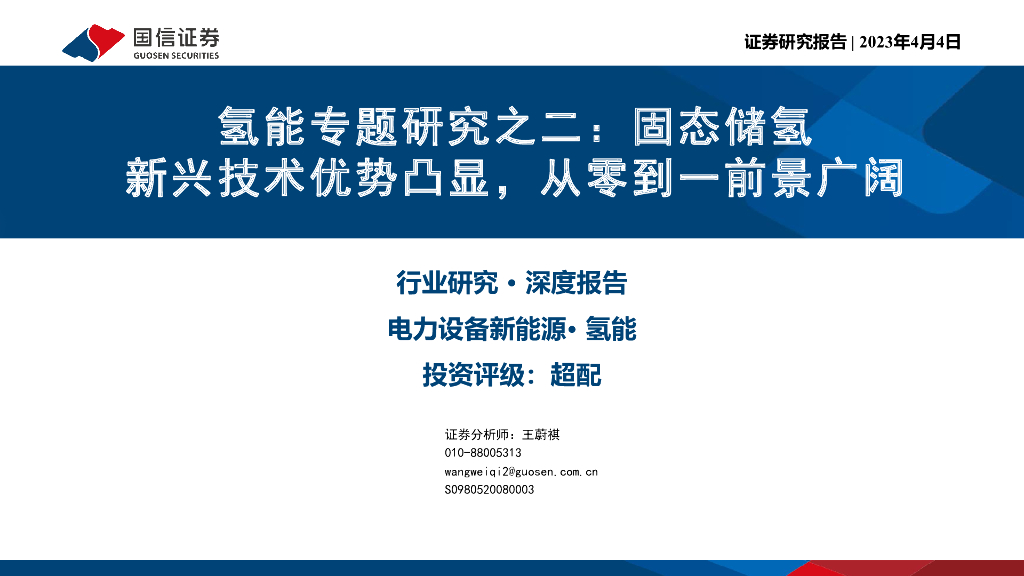 国信证券：氢能专题研究之二：固态储氢 新兴技术优势凸显，从零到一前景广阔