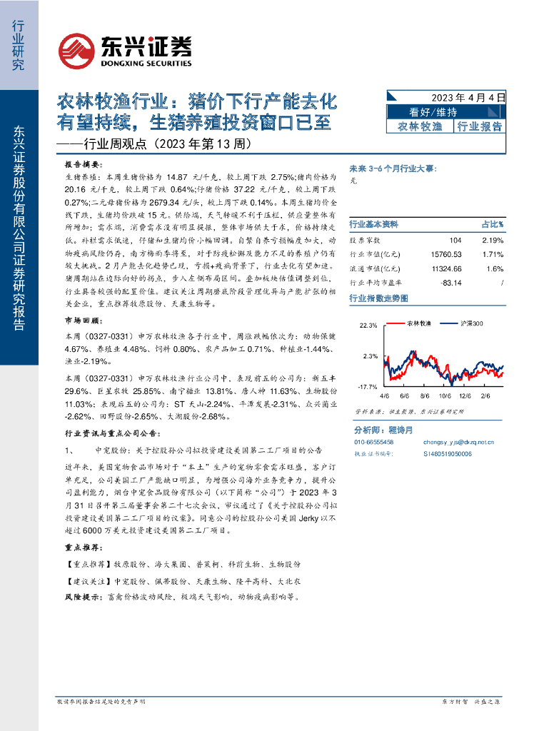 东兴证券：农林牧渔行业周观点（2023年第13周）：猪价下行产能去化有望持续，生猪养殖投资窗口已至