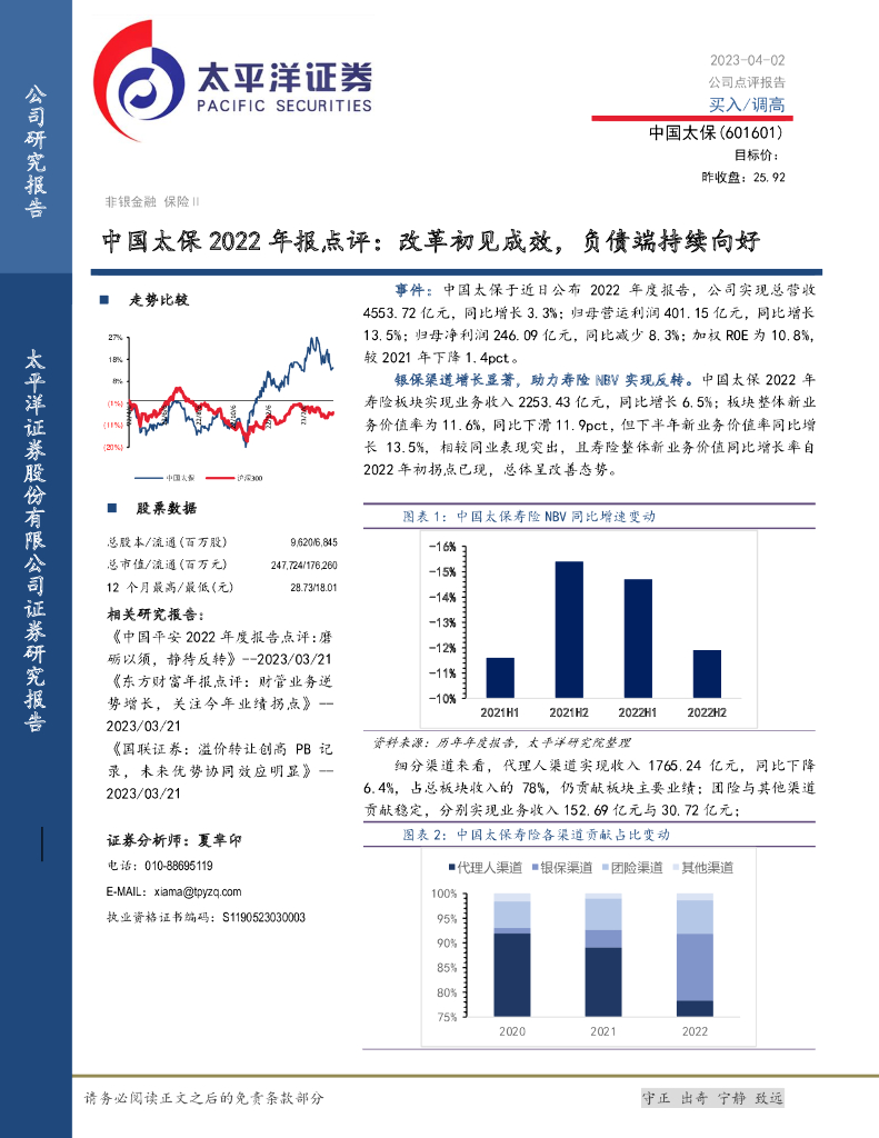 太平洋证券：中国太保2022年报点评：改革初见成效，负债端持续向好 海报