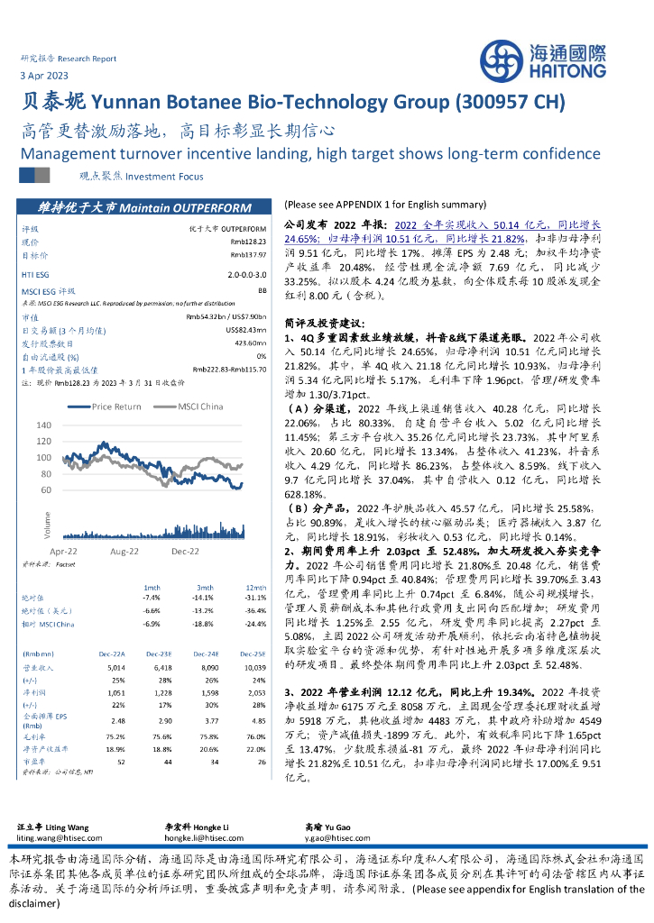 海通国际：贝泰妮（300957）-高管更替激励落地，高目标彰显长期信心