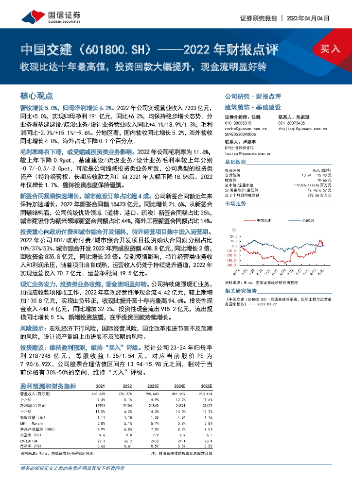 国信证券：中国交建（601800）-2022年财报点评：收现比达十年最高值，投资回款大幅提升，现金流明显好转