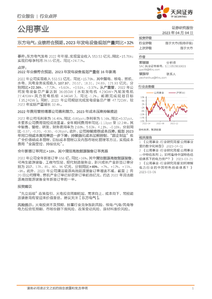 天风证券：公用事业：东方电气：业绩符合预期，2023年发电设备规划产量同比+32%