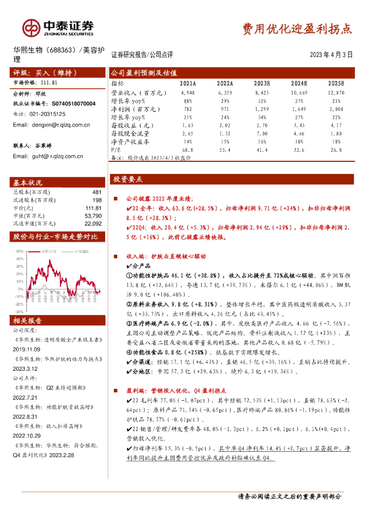 中泰证券：华熙生物（688363）-费用优化迎盈利拐点