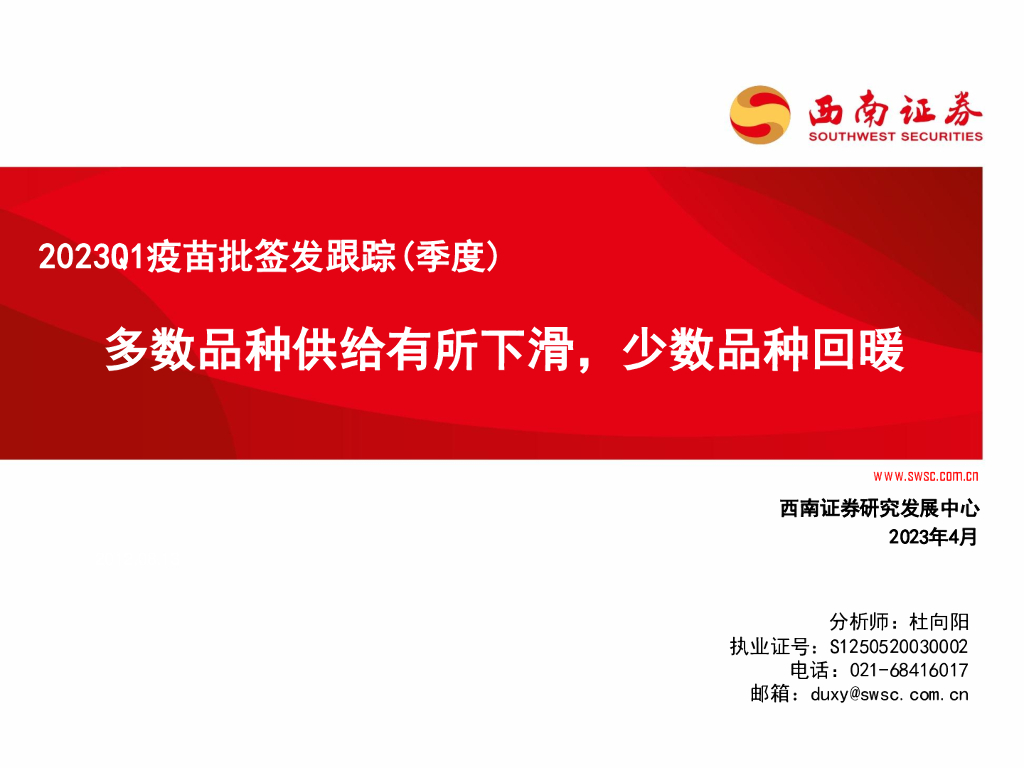 西南证券：2023Q1疫苗批签发跟踪（季度）：多数品种供给有所下滑，少数品种回暖