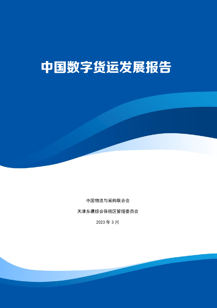 中国物流与采购联合会：中国<em>数字</em>货运发展报告 海报