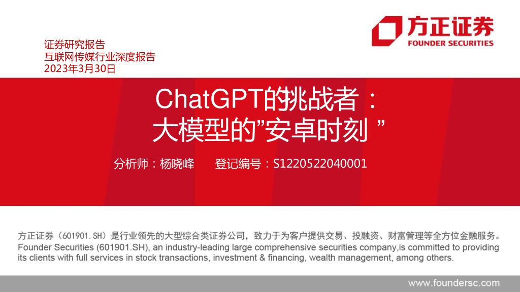 方正证券：<em>ChatGPT</em>的挑战者：大模型的“安卓时刻” 海报