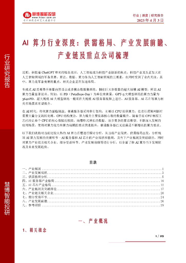 慧博智能投研：Al 算力行业深度：供需格局、产业发展前瞻、产业链及重点公司梳理