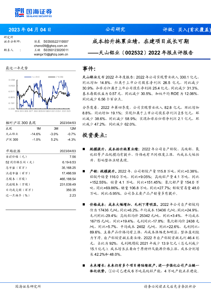 国海证券：天山铝业（002532）-2022年报点评报告：成本抬升拖累业绩，在建项目成长可期