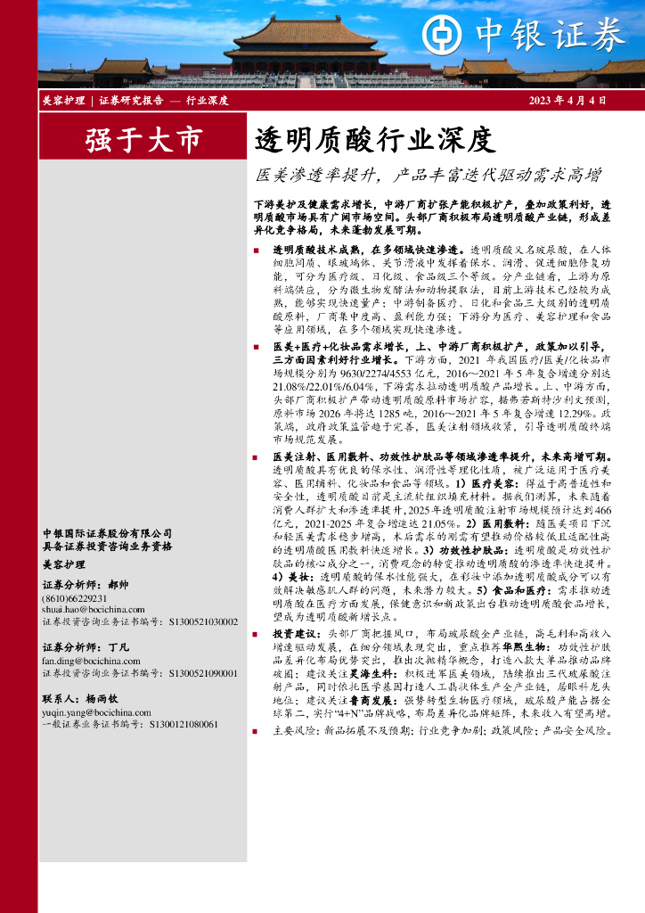 中银证券：透明质酸行业深度：医美渗透率提升，产品丰富迭代驱动需求高增