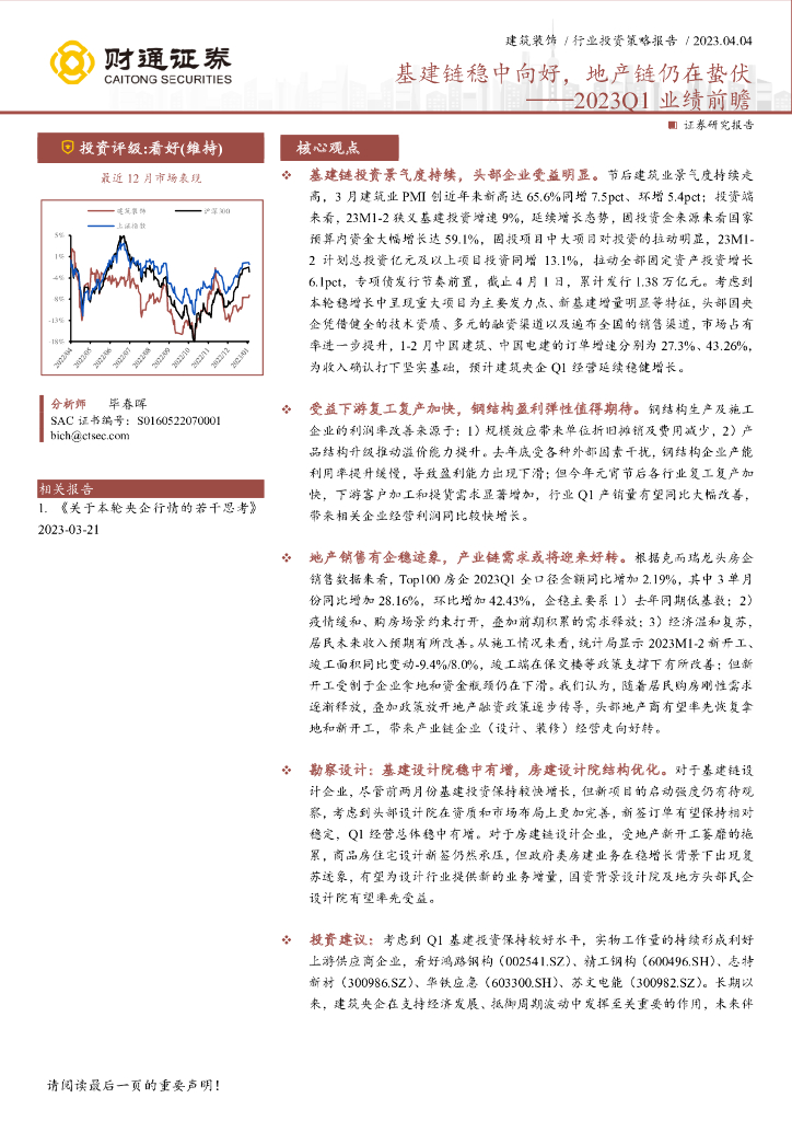 财通证券：建筑装饰2023Q1业绩前瞻：基建链稳中向好，地产链仍在蛰伏