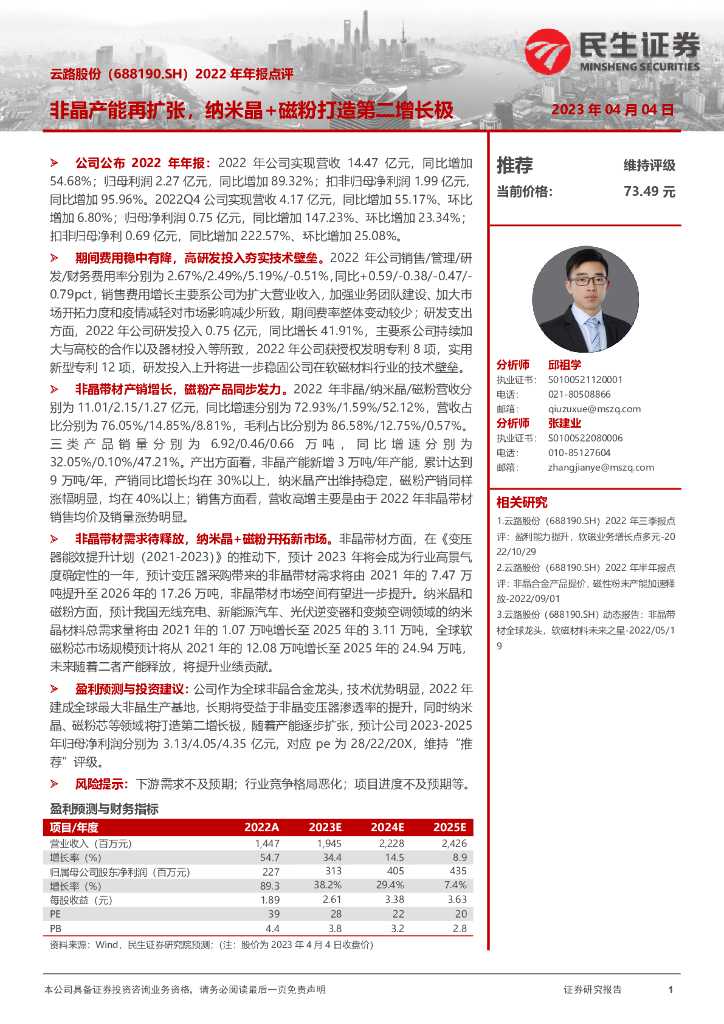 民生证券：云路股份（688190）-2022年年报点评：非晶产能再扩张，纳米晶+磁粉打造第二增长极