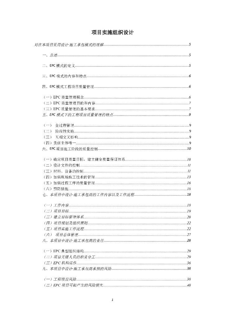epc项目施工组织设计644页