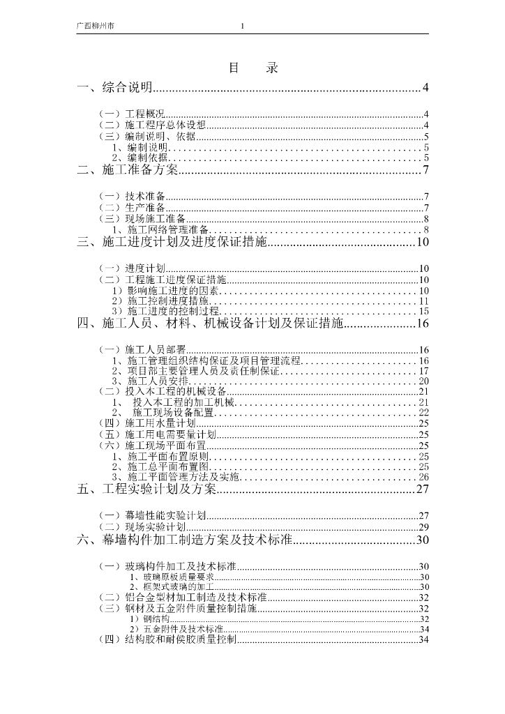 商厦建筑外装饰幕墙工程施工组织设计（129页，附图丰富）