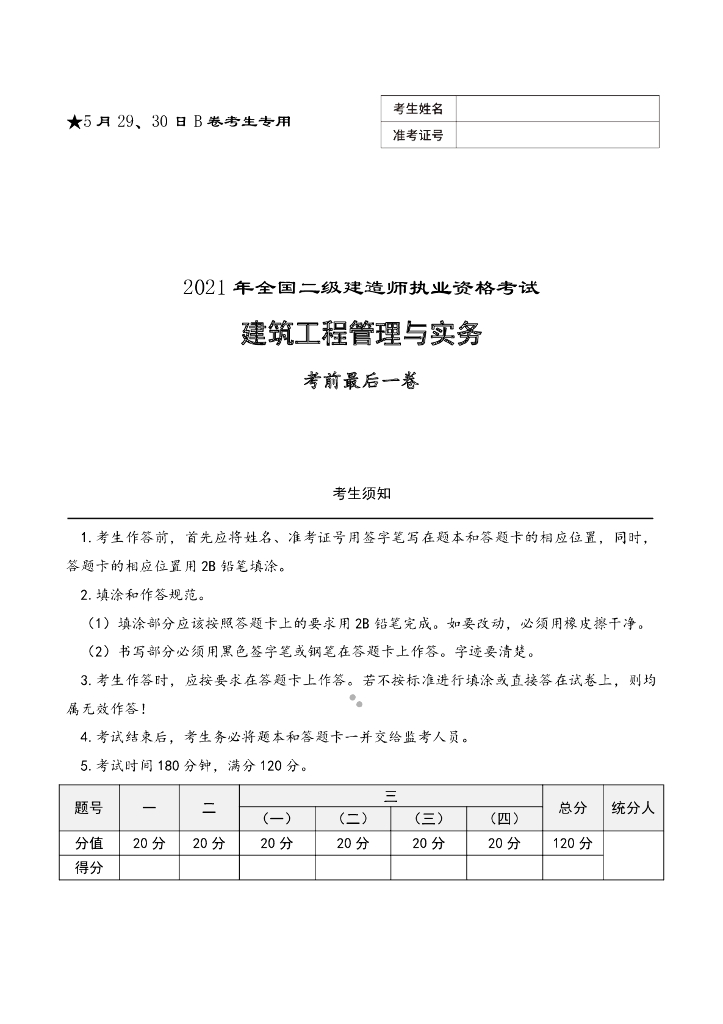 [二建]考前B卷最后一卷习题及答案2021_第1页