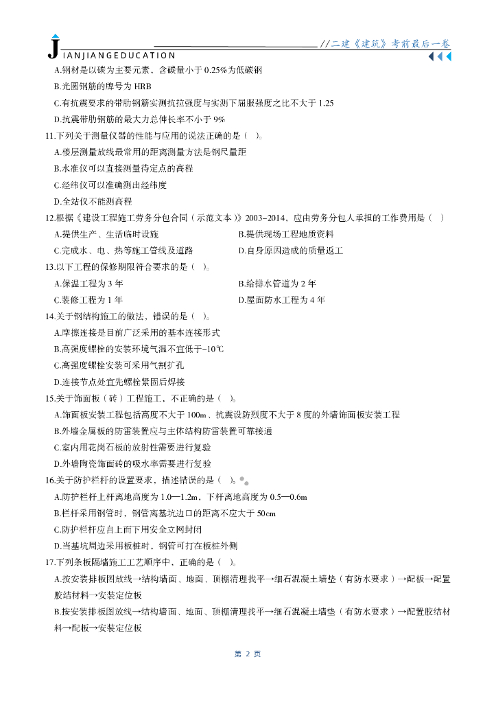 [二建]考前B卷最后一卷习题及答案2021_第3页