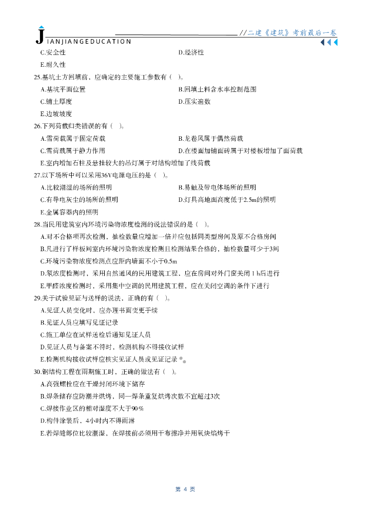 [二建]考前B卷最后一卷习题及答案2021_第5页