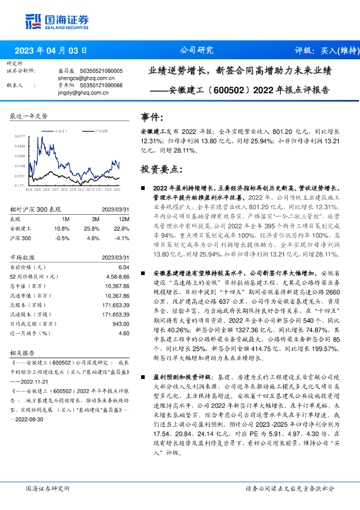 国海证券：安徽建工（600502）-2022年报点评报告：业绩逆势增长，新签合同高增助力未来业绩