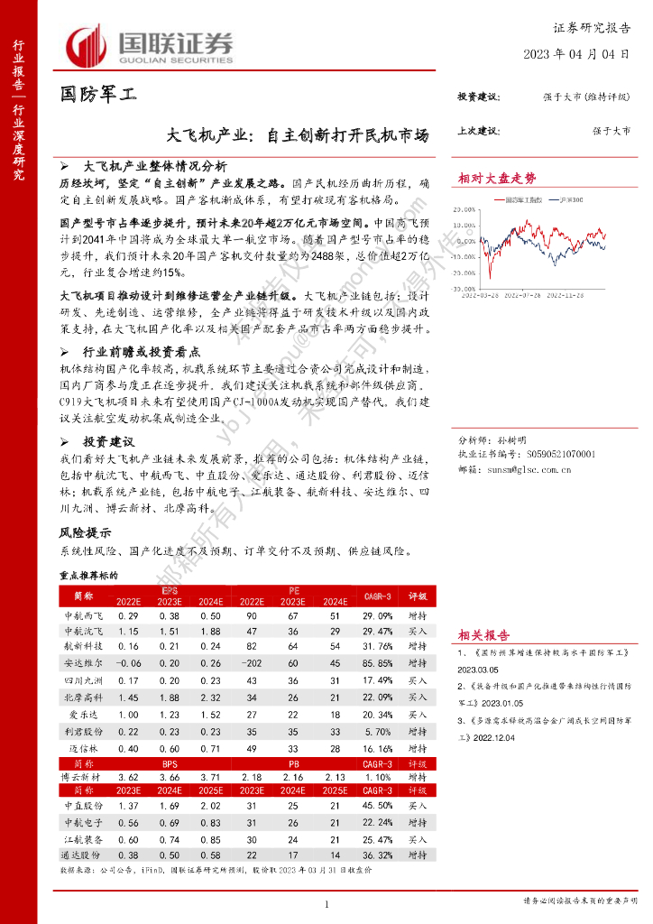 国联证券：国防<em>军工</em>：大飞机产业：自主创新打开民机市场 海报