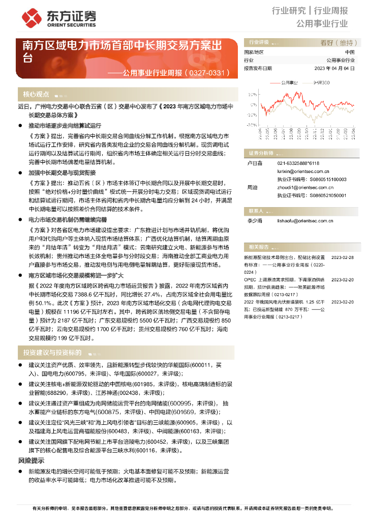 东方证券：公用事业行业周报：南方区域电力市场首部中长期交易方案出台