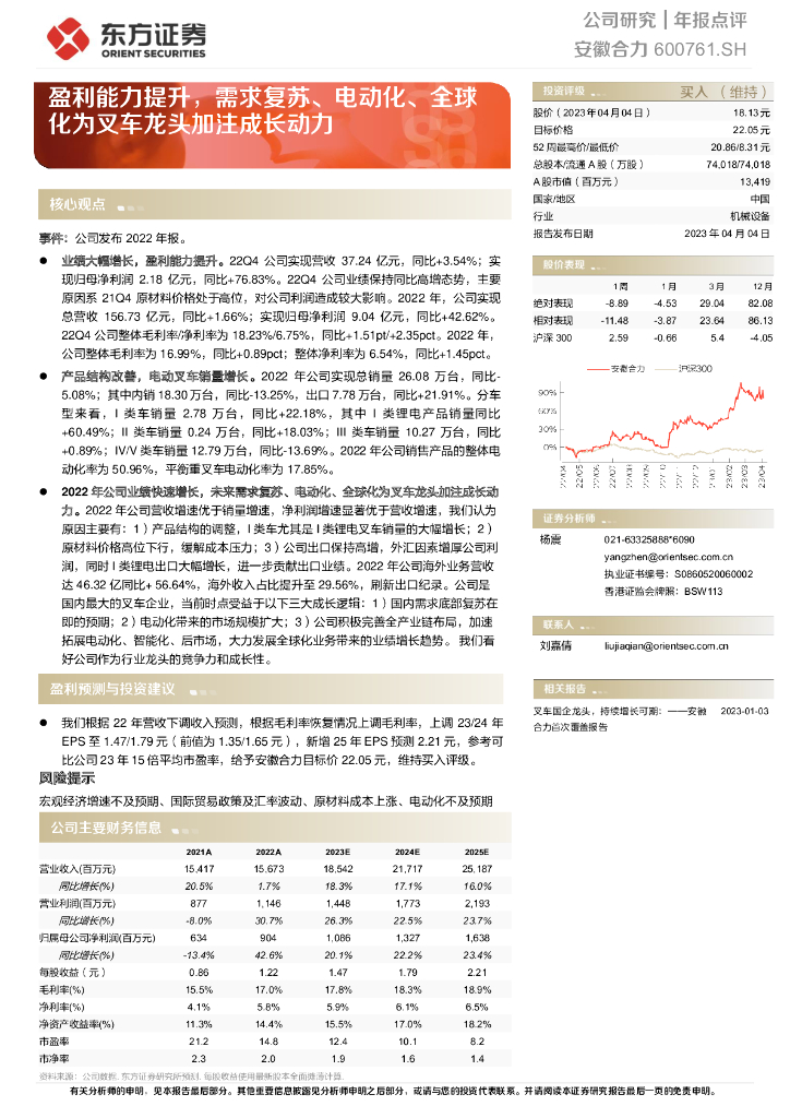 东方证券：安徽合力（600761）-盈利能力提升，需求复苏、电动化、全球化为叉车龙头加注成长动力