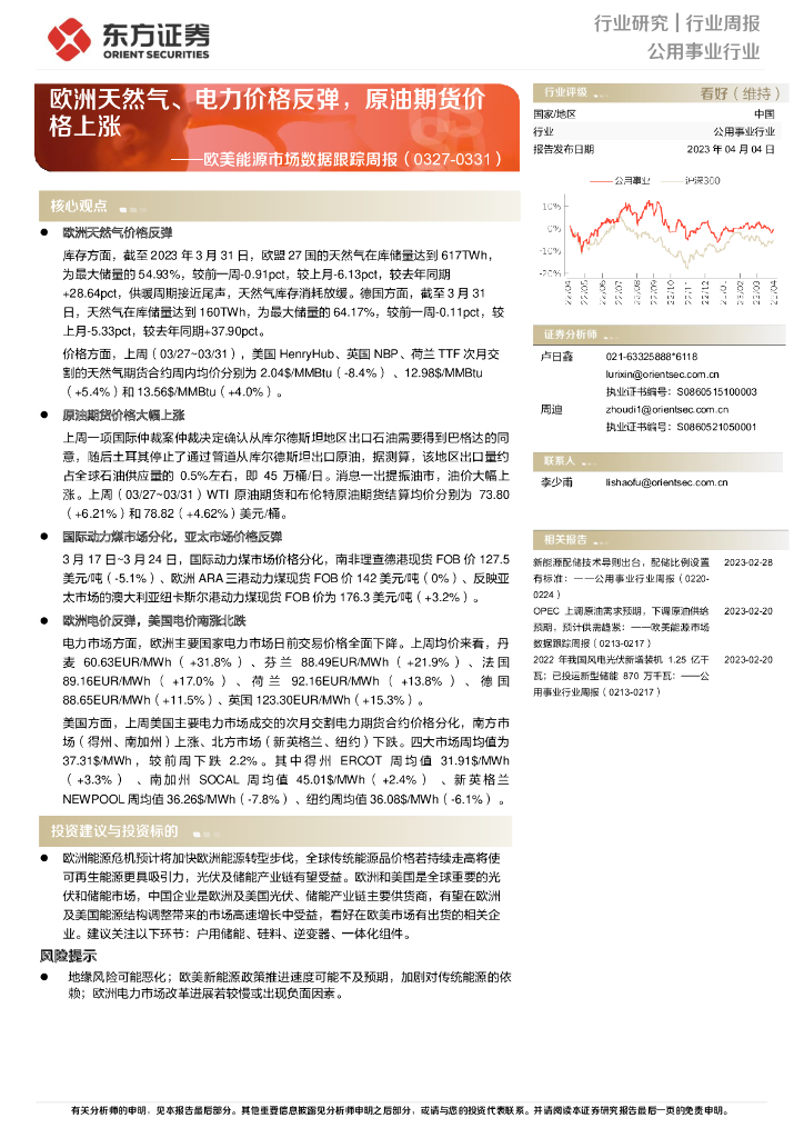 东方证券：公用事业行业欧美能源市场数据跟踪周报：欧洲天然气、电力价格反弹，原油期货价格上涨