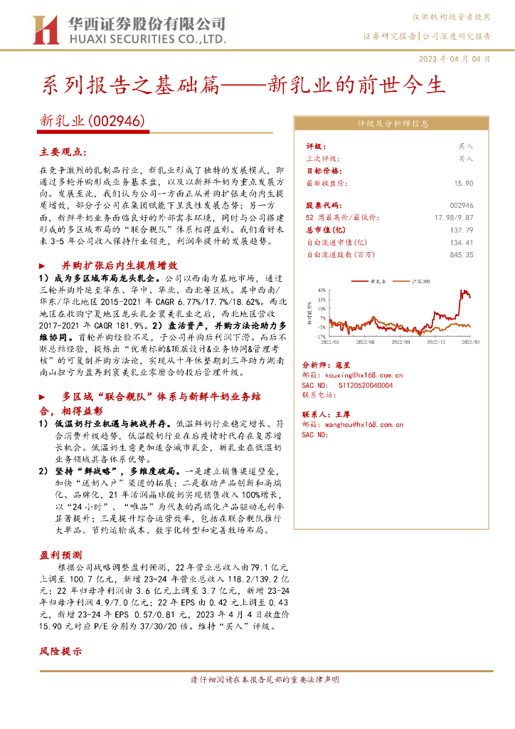 华西证券：系列报告之基础篇——新乳业的前世今生 海报