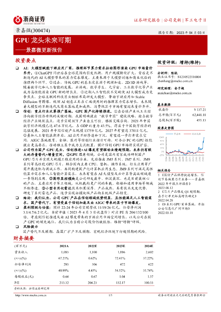 浙商证券：景嘉微更新报告：GPU龙头未来可期