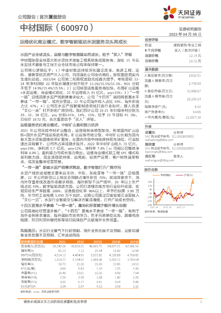 天风证券：中材国际（600970）-运维优化商业模式，数字智能驱动水泥服务龙头再成长