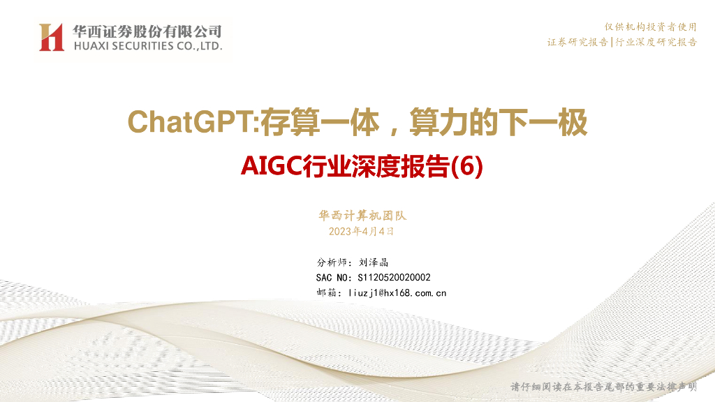 华西证券：AIGC行业深度报告（6）：<em>ChatGPT</em>：存算一体，算力的下一极 海报