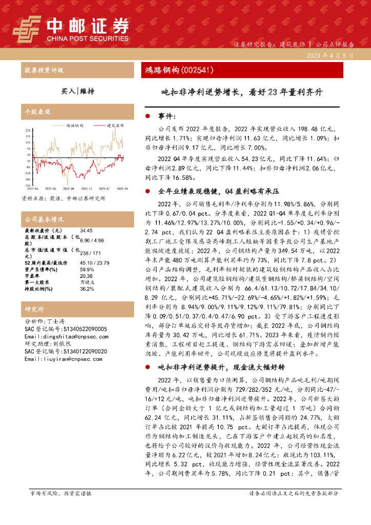 中邮证券：鸿路钢构（002541）-吨扣非净利逆势增长，看好23年量利齐升