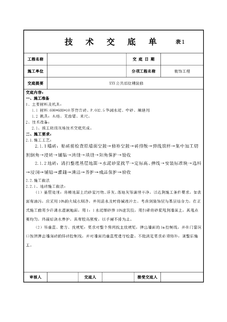 精装修技术交底单