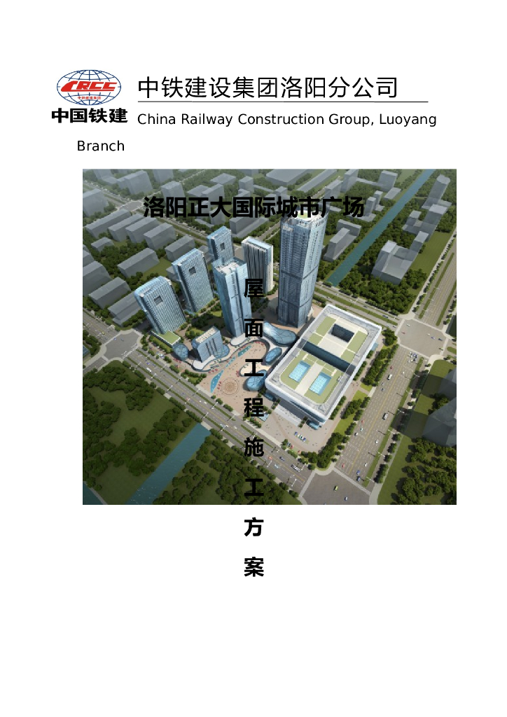 洛阳正大国际城市广场5#楼屋面工程施工方案