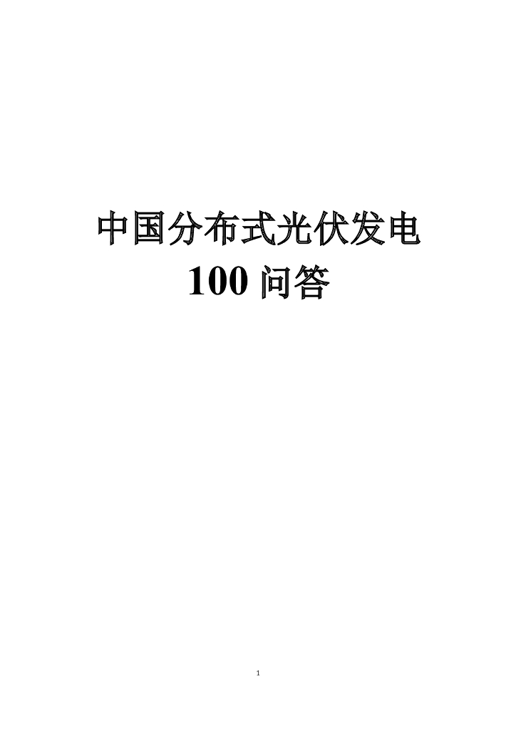 中国分布式<em>光伏</em>发电100问答65P 海报