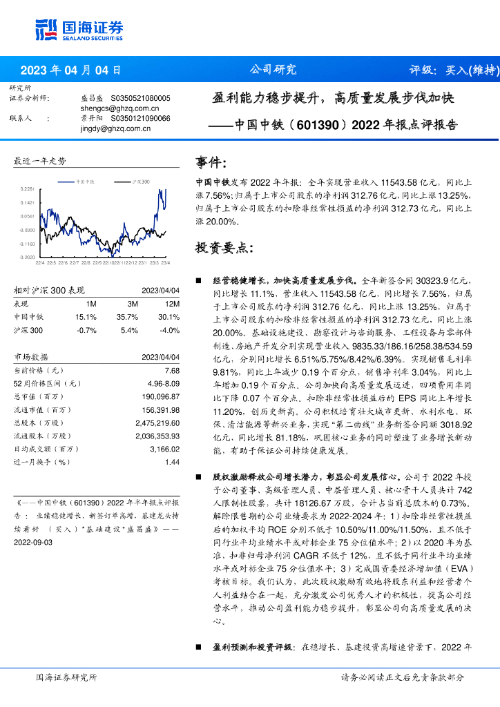 国海证券：中国中铁（601390）-2022年报点评报告：盈利能力稳步提升，高质量发展步伐加快