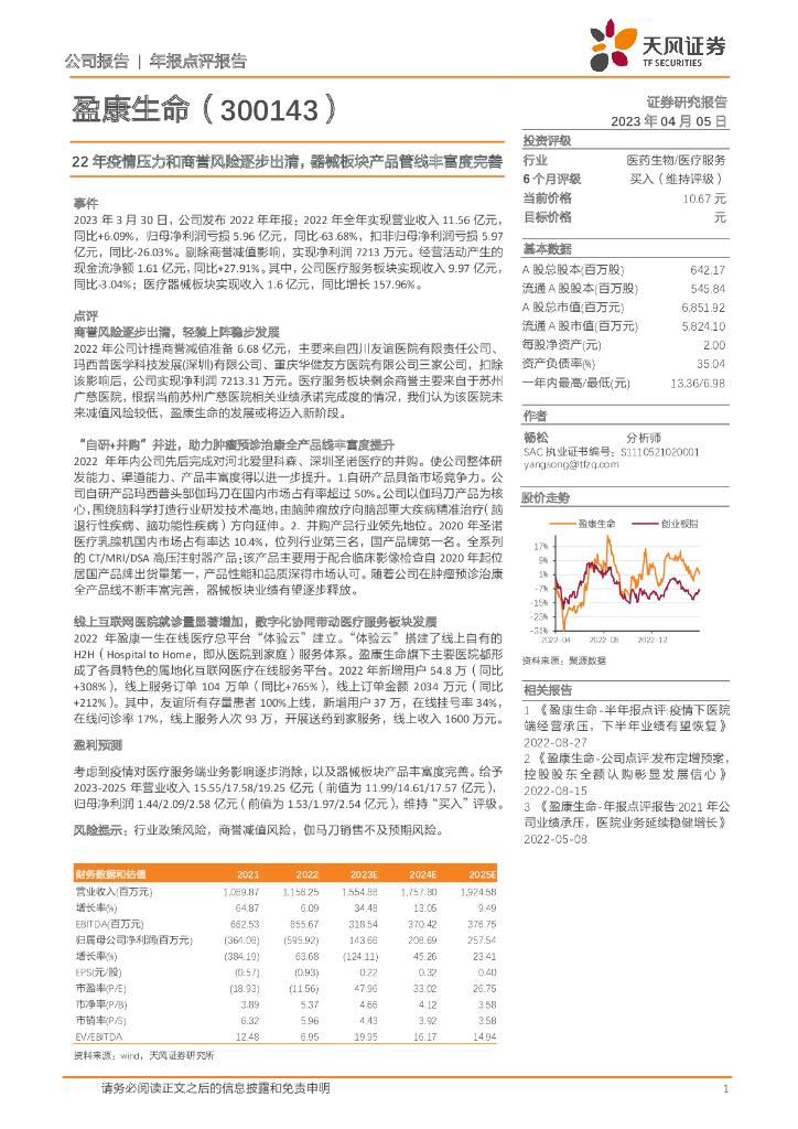 天风证券：盈康生命（300143）-22年疫情压力和商誉风险逐步出清，器械板块产品管线丰富度完善