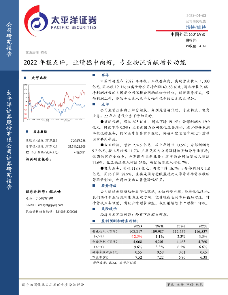 太平洋证券：中国外运（601598）-2022年报点评，业绩稳中向好，专业物流贡献增长动能 海报