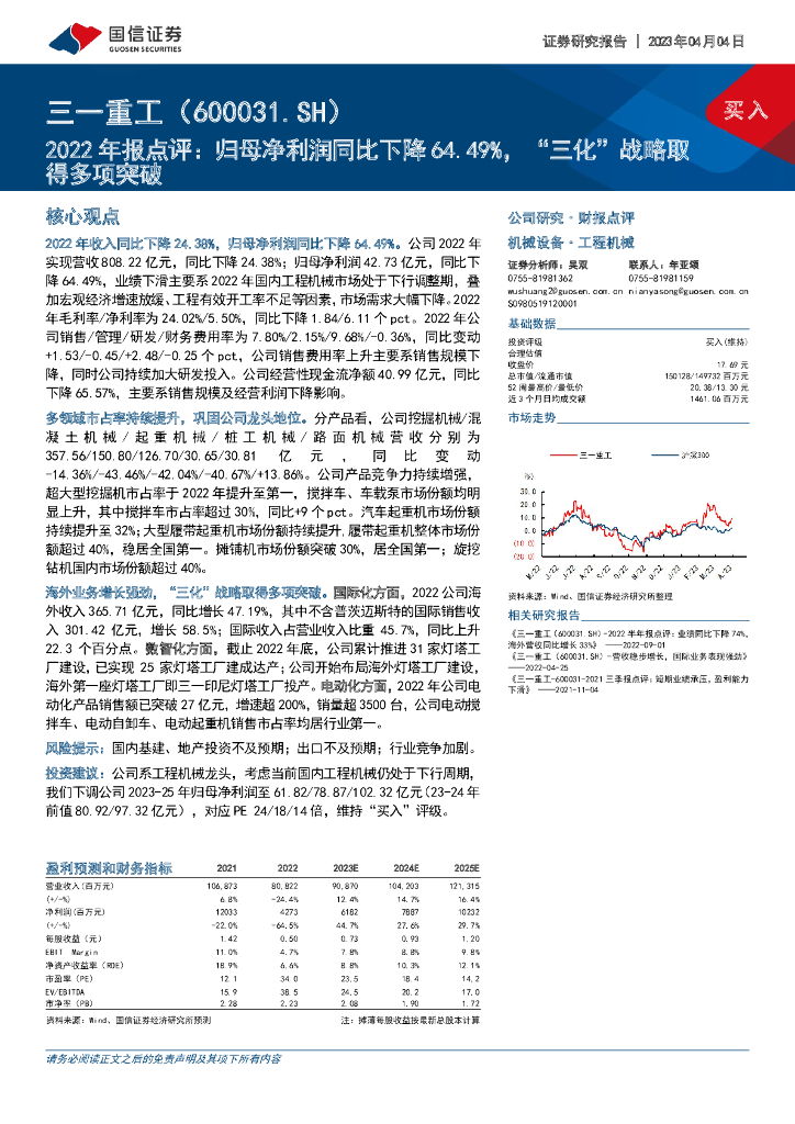 国信证券：三一重工（600031）-2022年报点评：归母净利润同比下降64.49%，“三化”战略取得多项突破