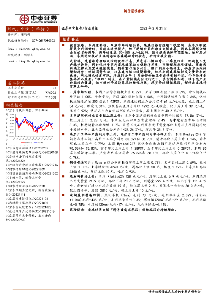 中泰证券：钢铁行业周报：钢价谨慎推涨