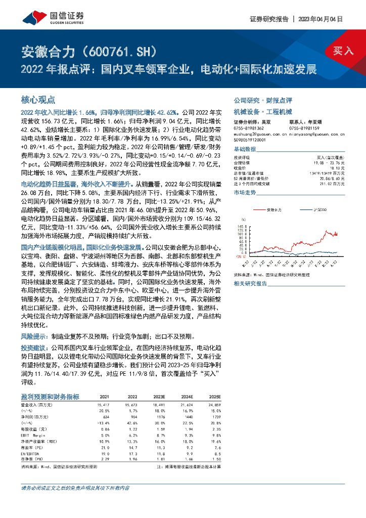 国信证券：安徽合力（600761）-2022年报点评：国内叉车领军企业，电动化+国际化加速发展